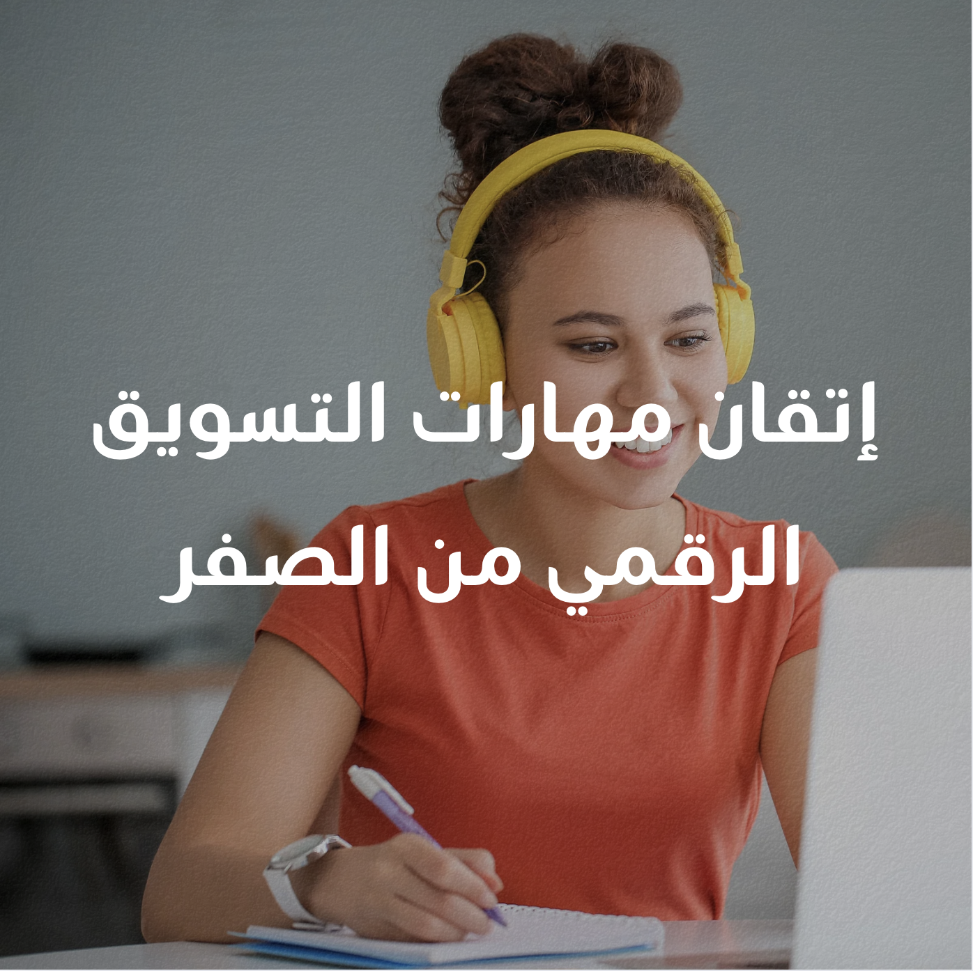 إتقان مهارات التسويق الرقمي من الصفر